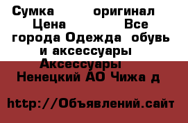 Сумка Furla (оригинал) › Цена ­ 15 000 - Все города Одежда, обувь и аксессуары » Аксессуары   . Ненецкий АО,Чижа д.